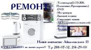 Ремонт стиральных машин в Красноярске. 288-07-32