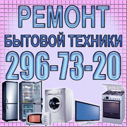 Ремонт стиральных машин,  плит,  телевизоров 296-73-20 Выезд мастера!