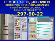 Ремонт холодильников 297-90-22 Пенсионерам скидки! Гарантия до 3-х лет!
