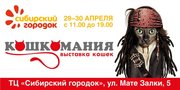 Выставка КОШЕК 29-30 апреля в ТК Сибирский городок Мате Залки 5