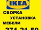 IKEA сборка мебели, установка кухонь. 271-21-50. Профессионально! 