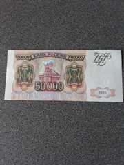 Продам купюры 50000 руб 1993г