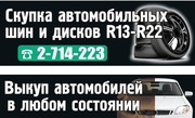 Скупка шин и дисков в Красноярске. Срочный выкуп авто. Выкуп авторезин